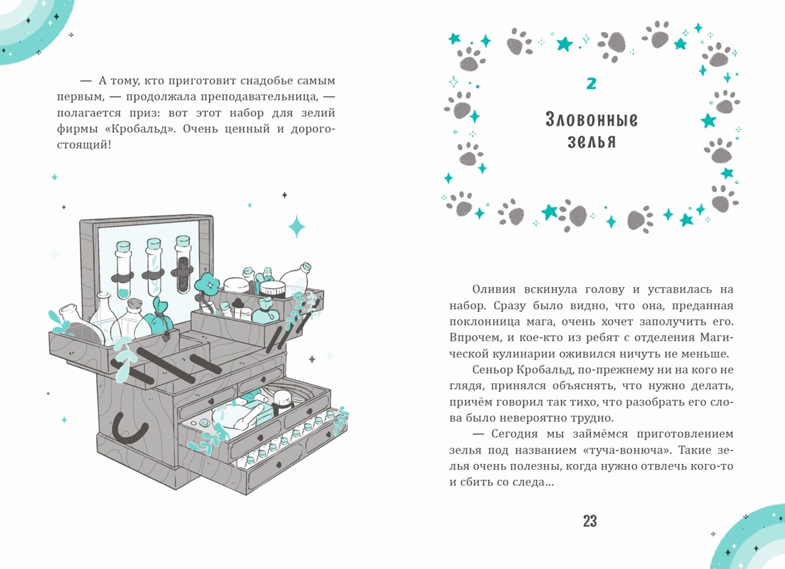 Книга Махаон Ирис и Луна Кирон А Ирис и Луна Флакончик с чудесами - фото 16