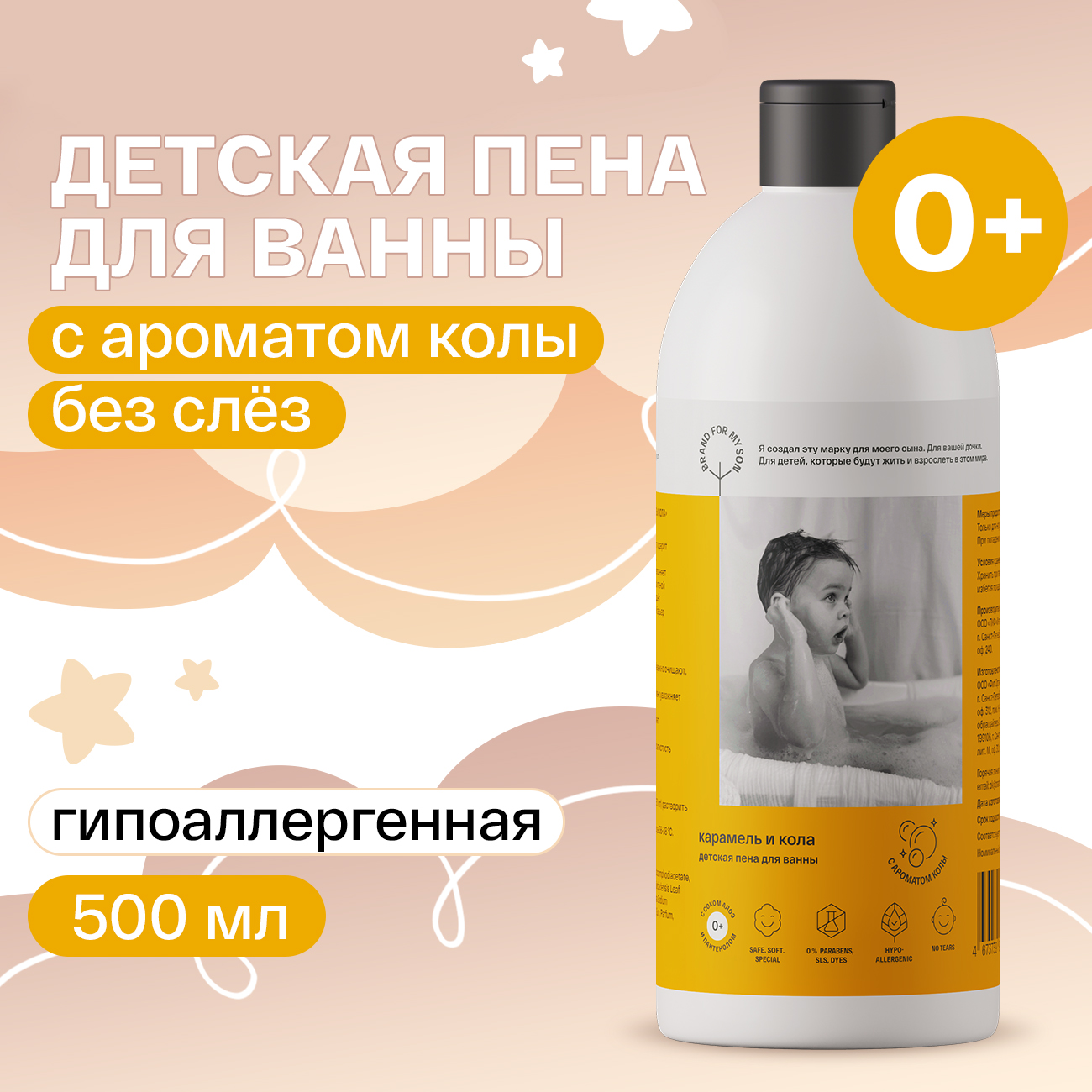 Пена Brand For My Son 500 мл - фото 1