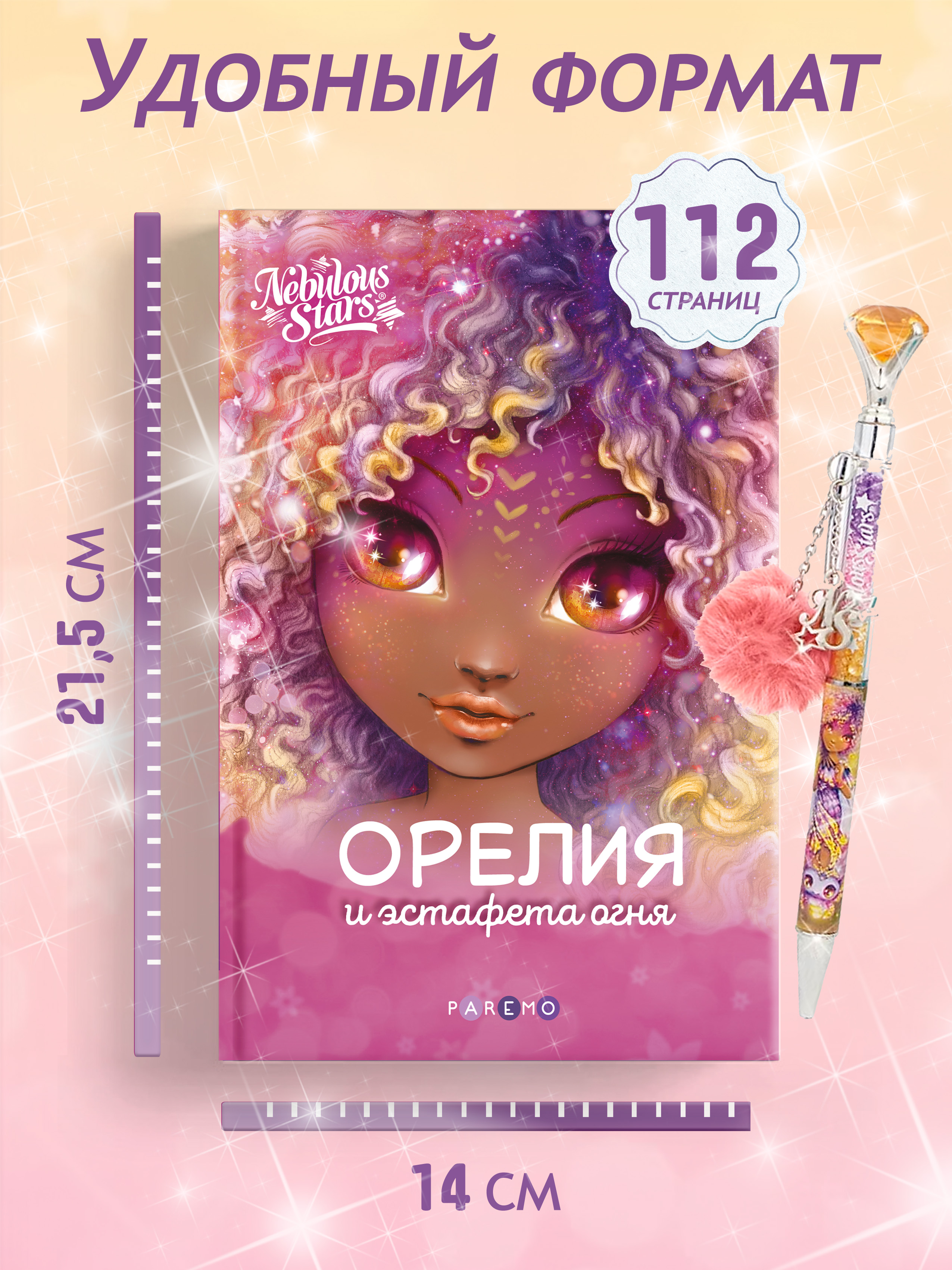 Книга для девочек Nebulous Stars Орелия и эстафета огня - фото 4