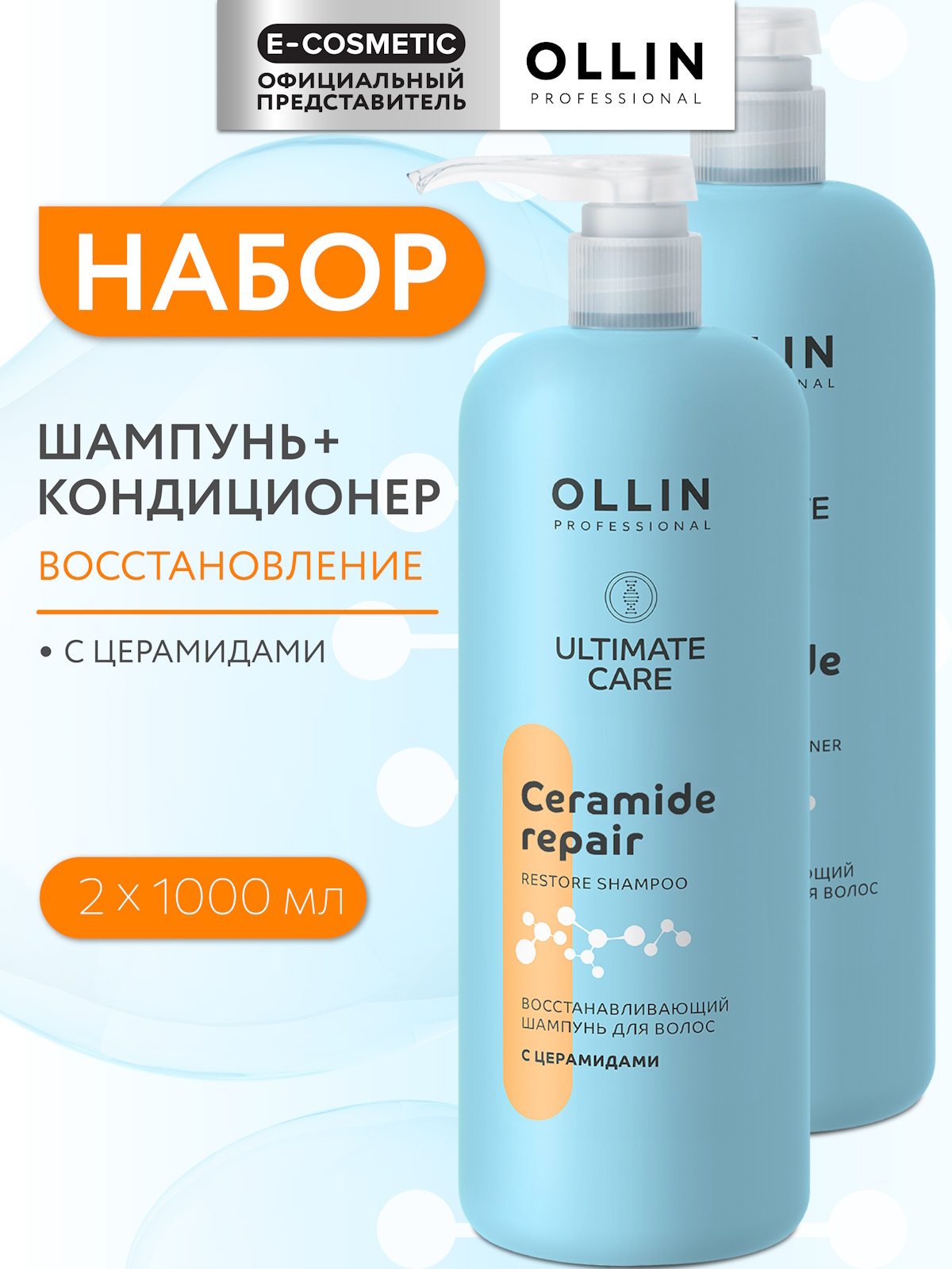 Набор средств Ollin Ultimate Care с церамидами 2000 мл - фото 1