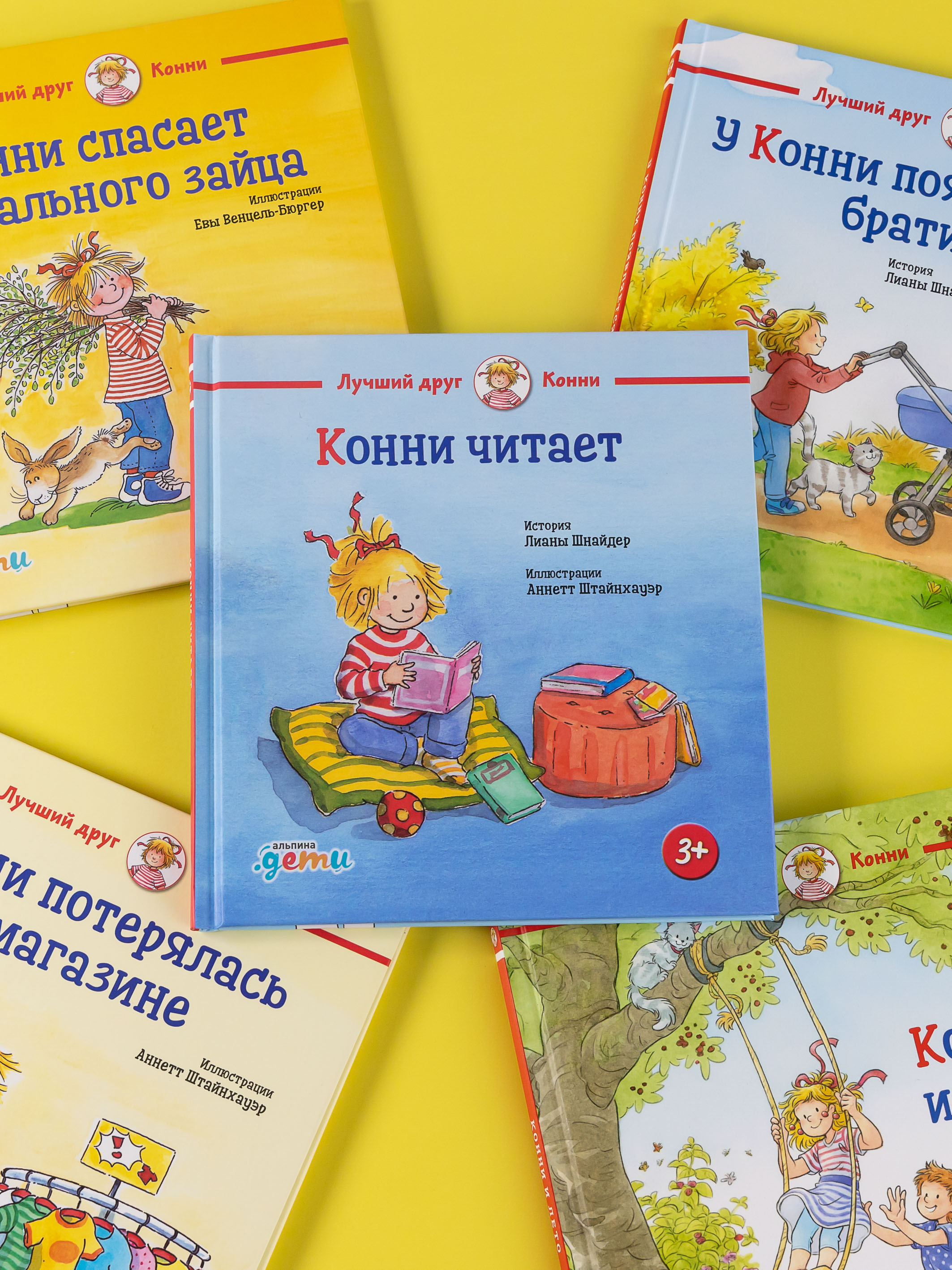 Книга Альпина. Дети Конни читает - фото 10