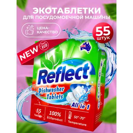 Таблетки Reflect для посудомоечных машин All in one бесфосфатные ЭКОлогичные без запаха 2 пачки по 55 штук