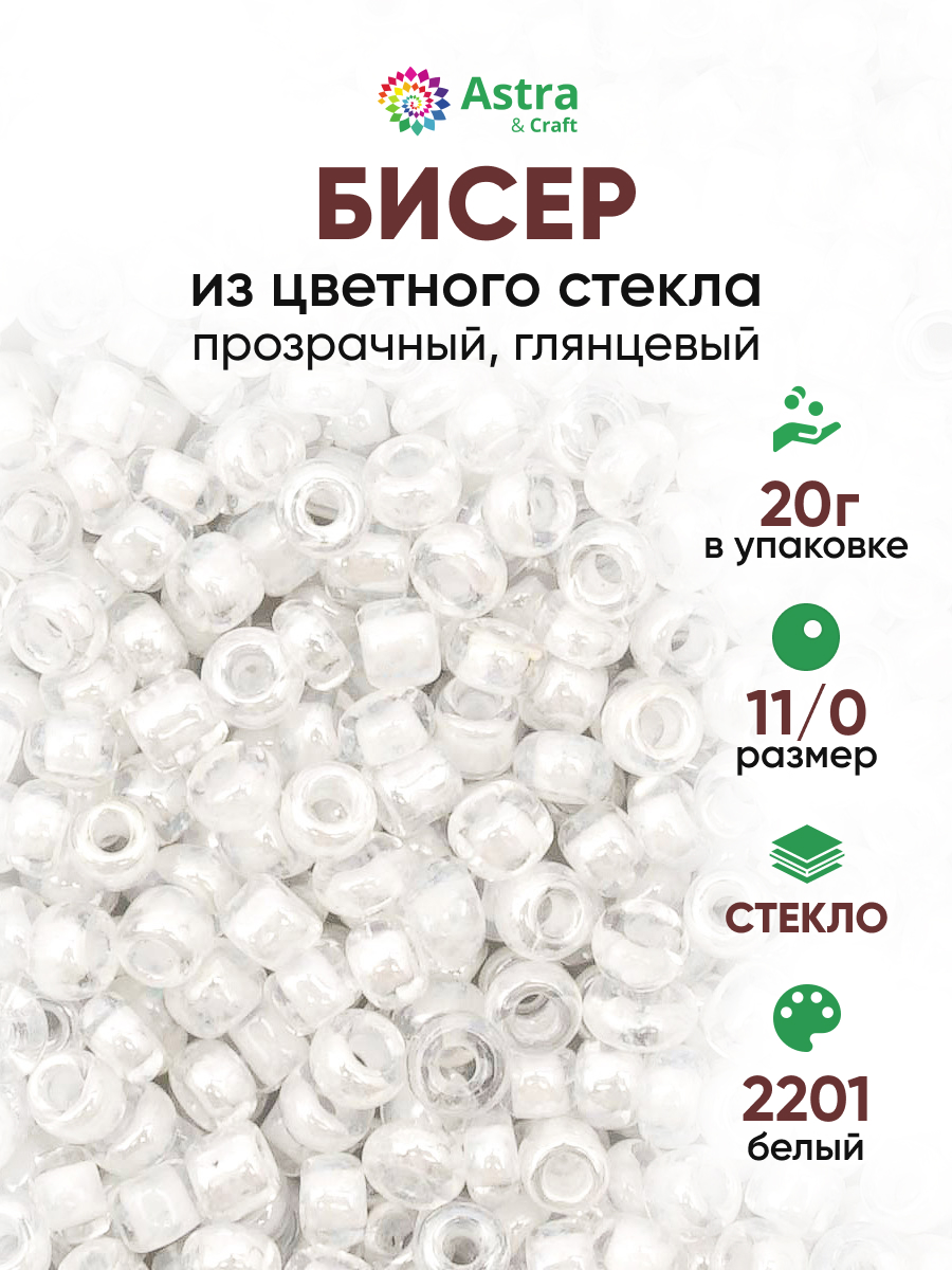 Набор для творчества Astra Craft бисер для плетения 11/0 20 г - фото 1