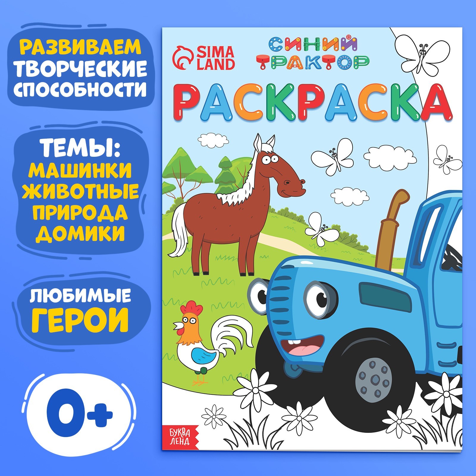 Раскраска Синий трактор 12 стр А4 Синий трактор - фото 1