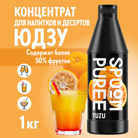 Натуральный концентрат SPOOM PUREE Юдзу 1кг основа для приготовления напитков и десертов