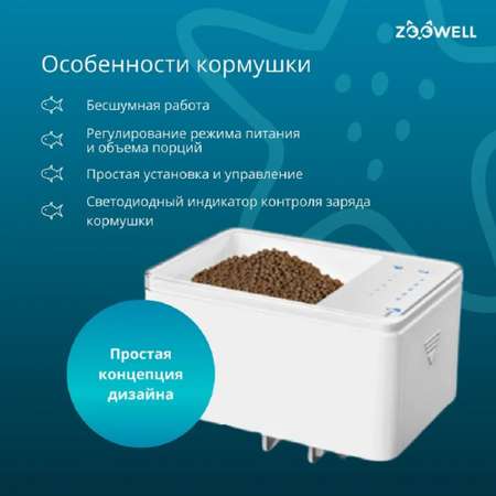 Кормушка ZDK для рыб в аквариум автоматическая белая ZooWell