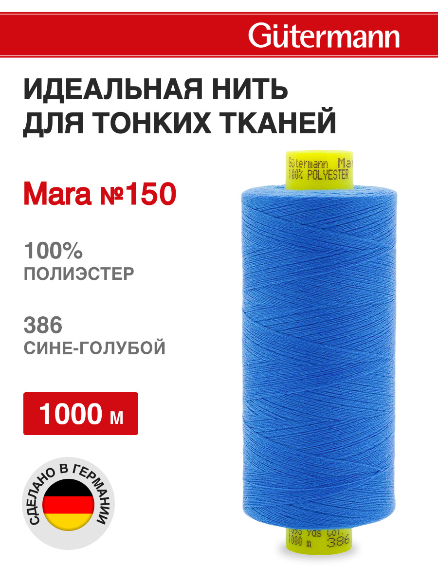 Нитки для шитья универсальные Mara Guttermann 1000м цвет 386 - фото 1