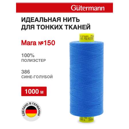 Нитки для шитья универсальные Mara Guttermann 1000м цвет 386