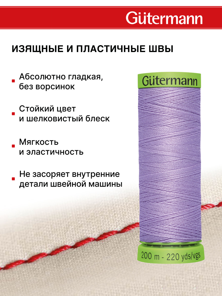 Нитки для шитья тонких тканей Guttermann 200м цвет 158 - фото 4
