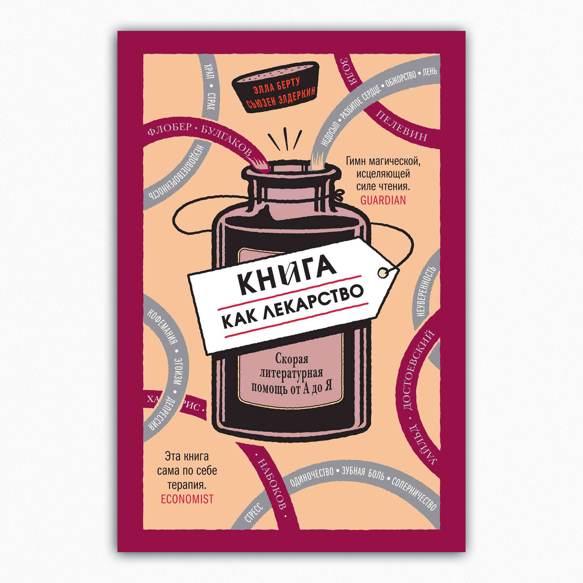 Книга Издательство СИНДБАД Книга как лекарство. Скорая литературная помощь от А до Я - фото 1