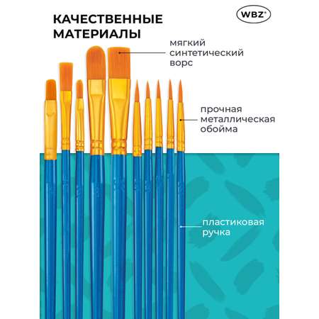 Кисть WBZ 10 шт.