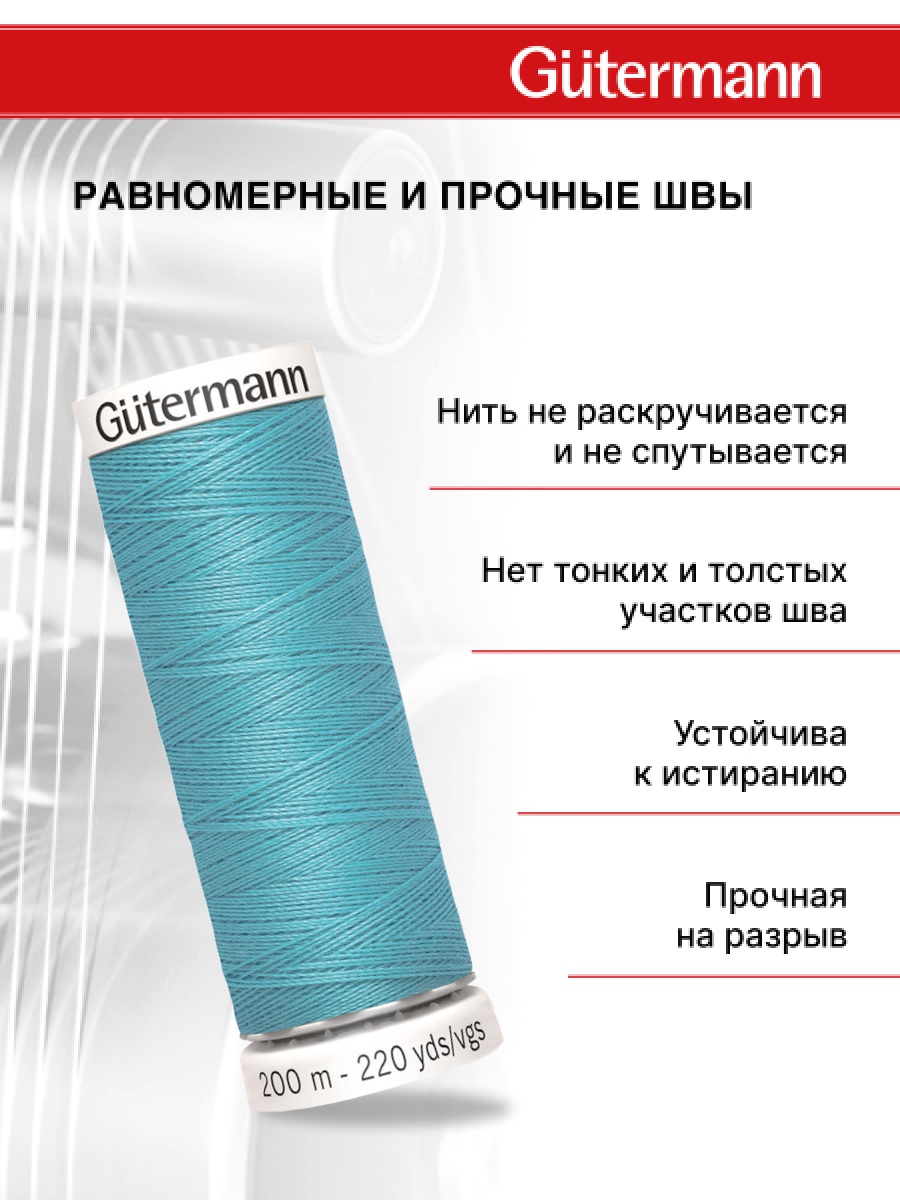 Нитки для шитья Guttermann 200м цвет 714 - фото 3