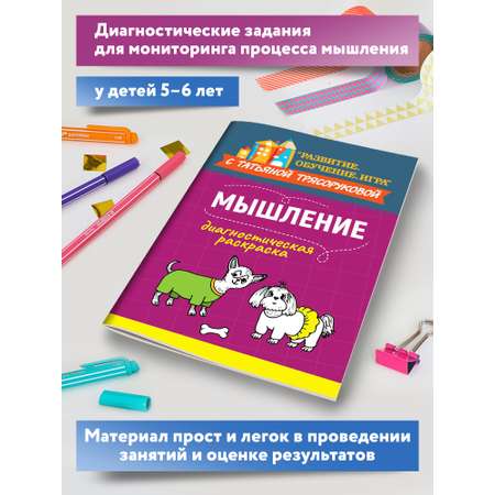 Книга Феникс Диагностическая раскраска. Мышление. Методическое пособие для педагогов и родителей
