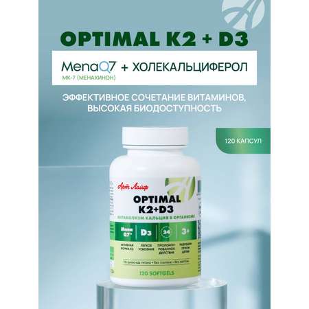Art Life Optimal K2+D3, 120 капсул. Арт Лайф Для укрепления иммунитета.