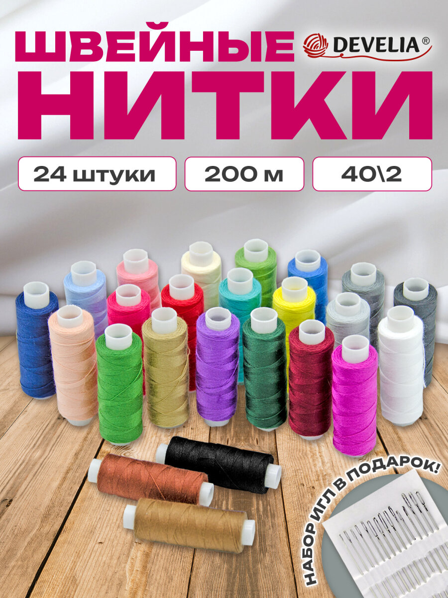 Нитки для шитья Develia армированные 40/2 200 м швейный набор 24 цвета с иголками - фото 2