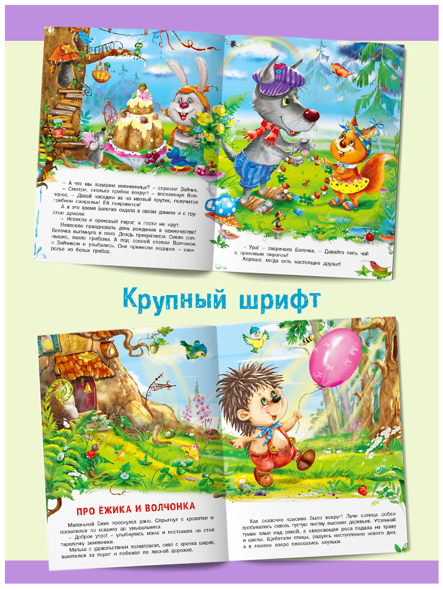 Комплект книг Фламинго Сказки для детей и малышей Маленькие истории о большой дружбе И. Гуриной и Э. Заболотной - фото 7