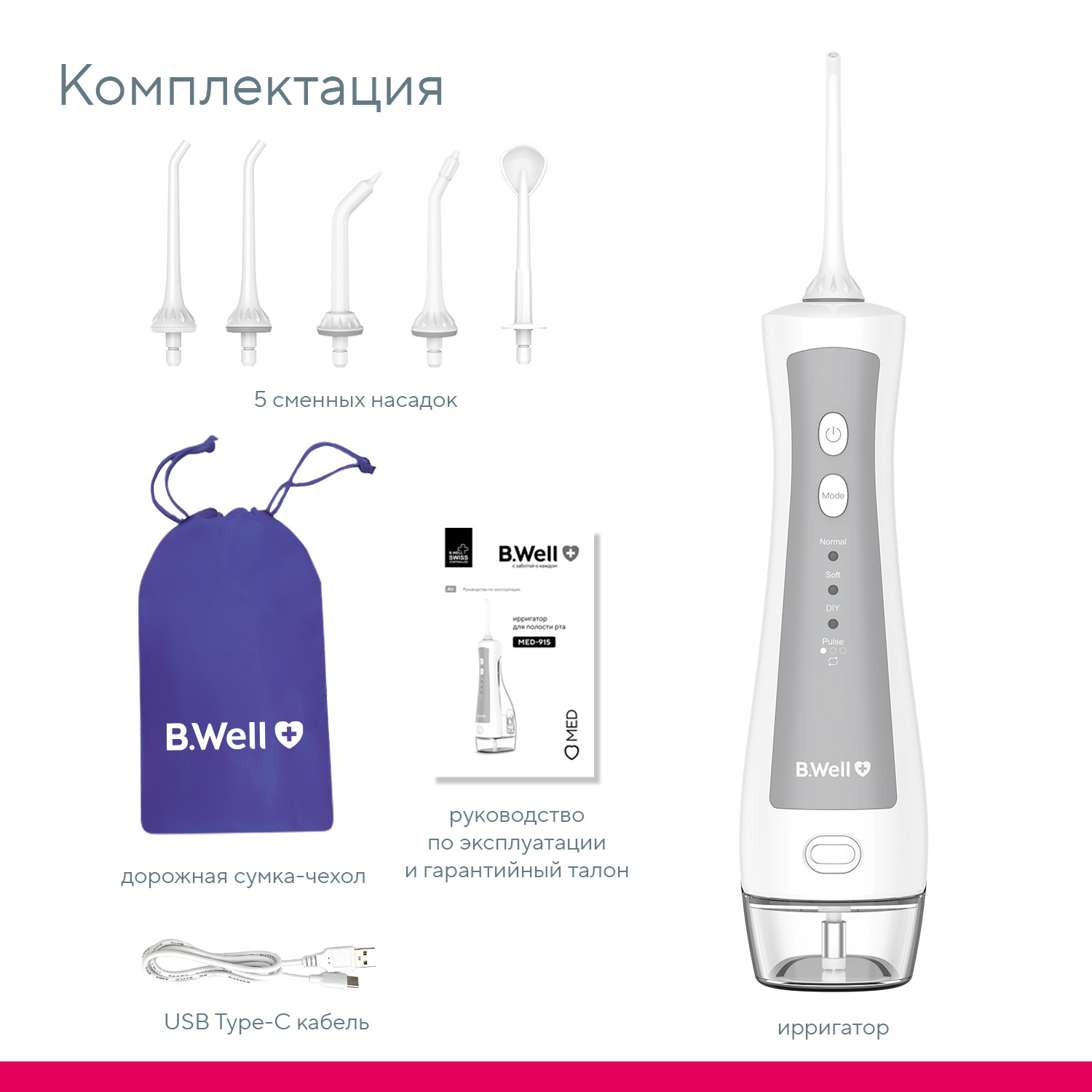 Ирригатор B.Well импульсный 4 реж. - фото 17