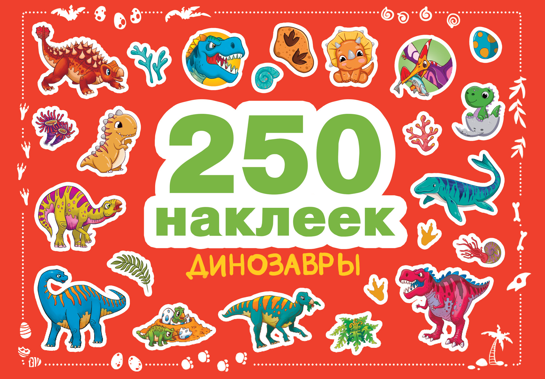 250 наклеек СТРЕКОЗА Развитие ребенка - фото 1
