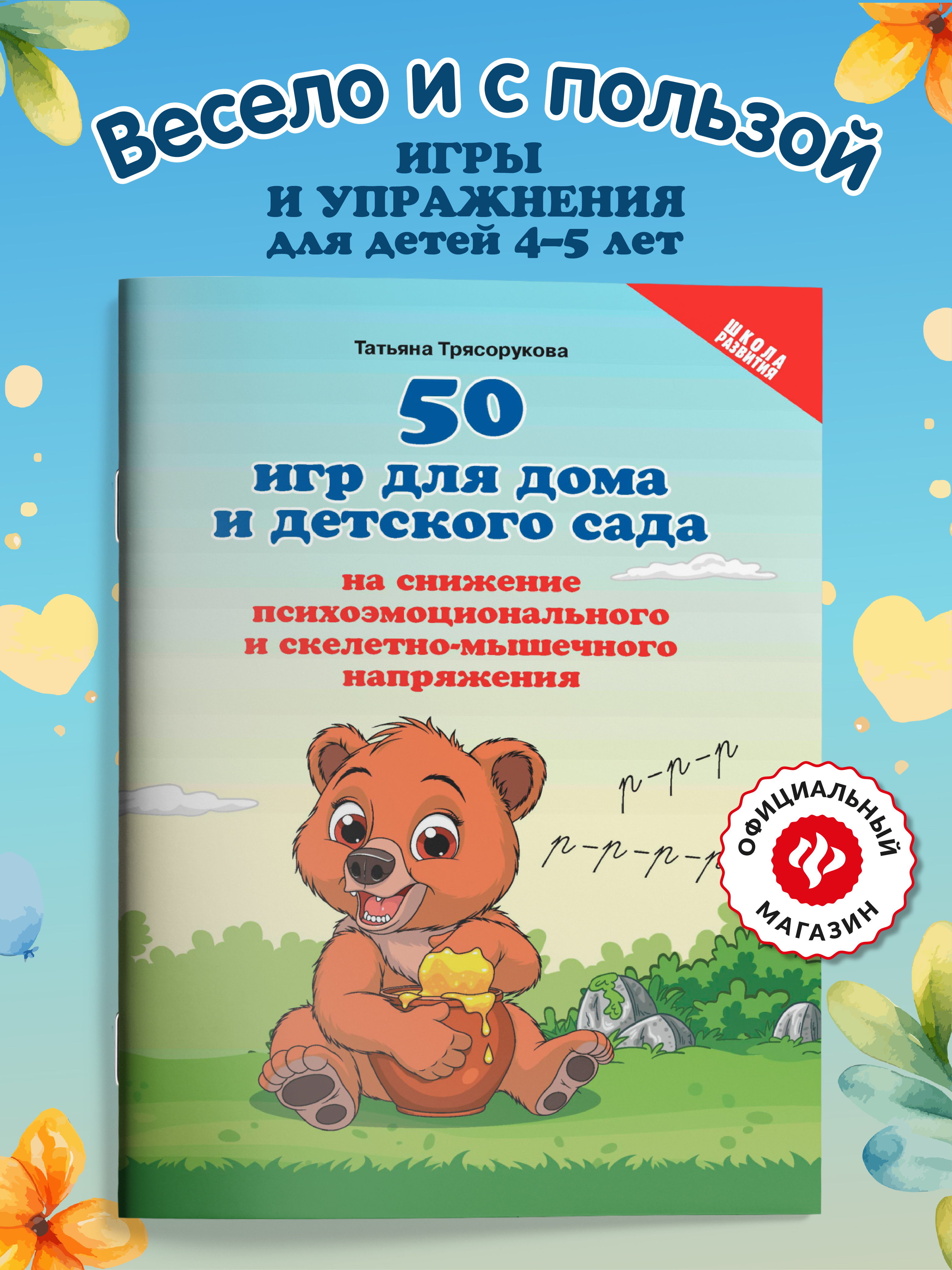 Книга Феникc 50 игр для дома и детского сада - фото 1