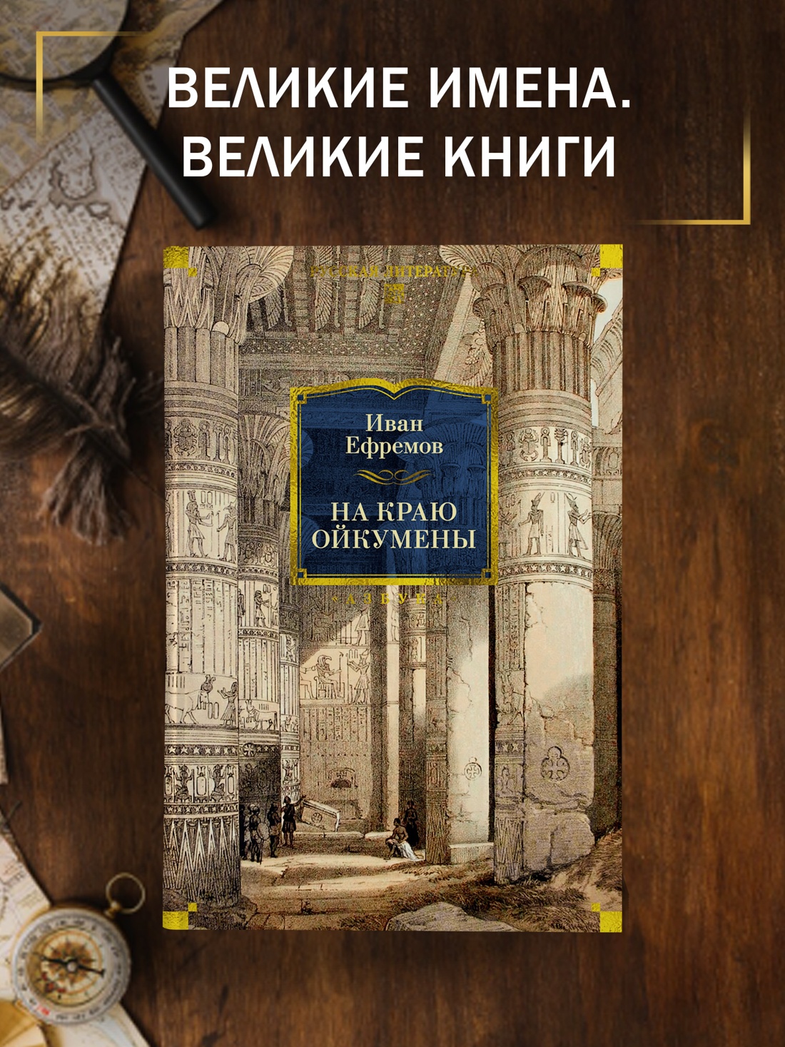 Книга АЗБУКА РусЛитБольшКн Ефремов И На краю Ойкумены - фото 5
