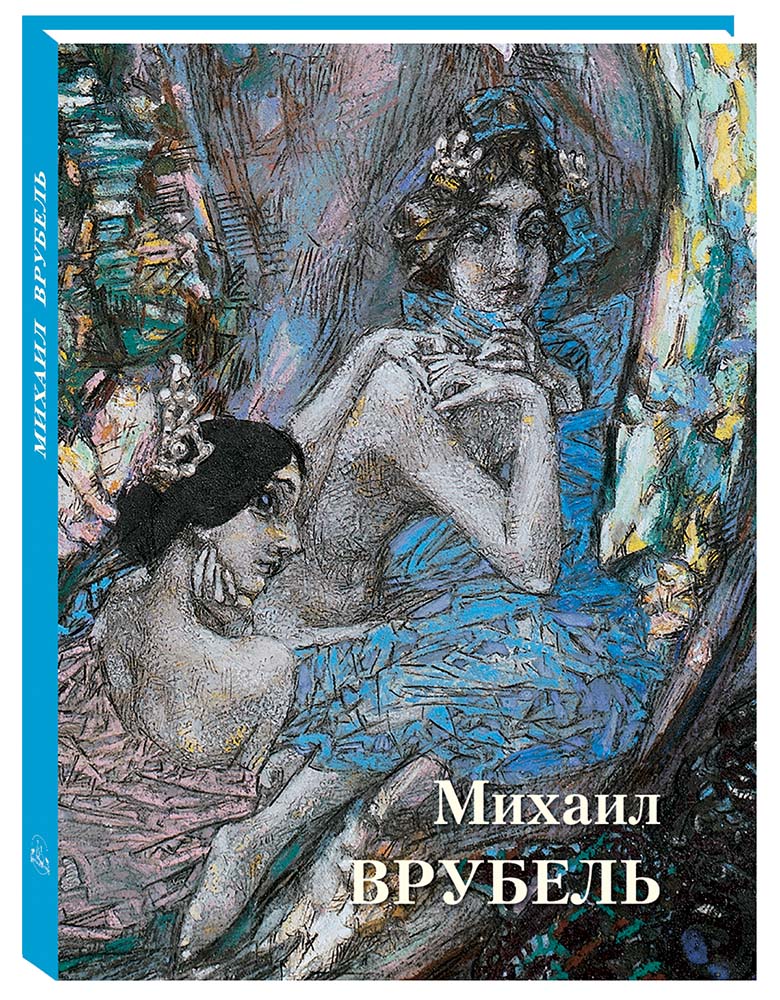 Книга Белый город Михаил Врубель - фото 1