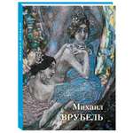 Книга Белый город Михаил Врубель