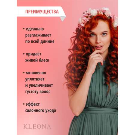 Кондиционер KLEONA 250 мл