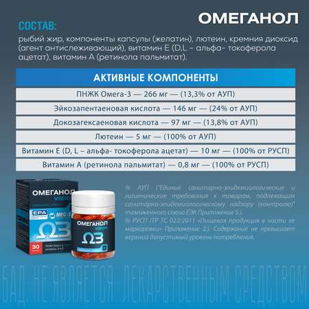 БАД Омеганол Vision с Омега 3 и лютеином капсулы по 0.6г №30