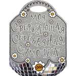 Книга Лабиринт Моя сверкающая серебряная сумочка