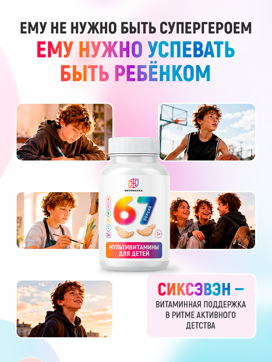 Мультивитамины для детей ФИТОНАУКА Sixseven 67 порций - фото 4