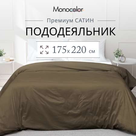 Пододеяльник Monocolor 175 x 220 см