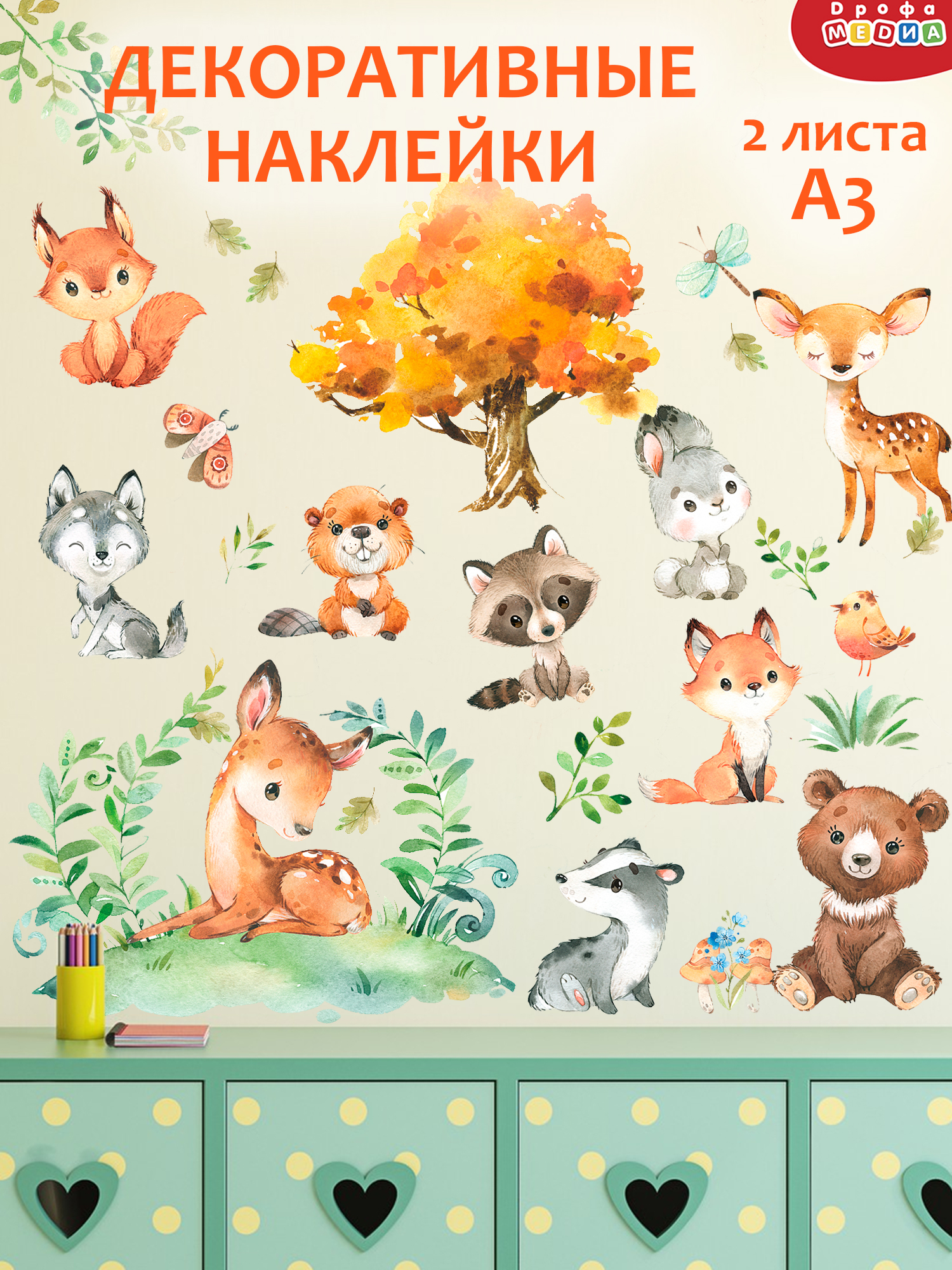 Декоративные наклейки Дрофа-Медиа Лесные животные 4256 - фото 1
