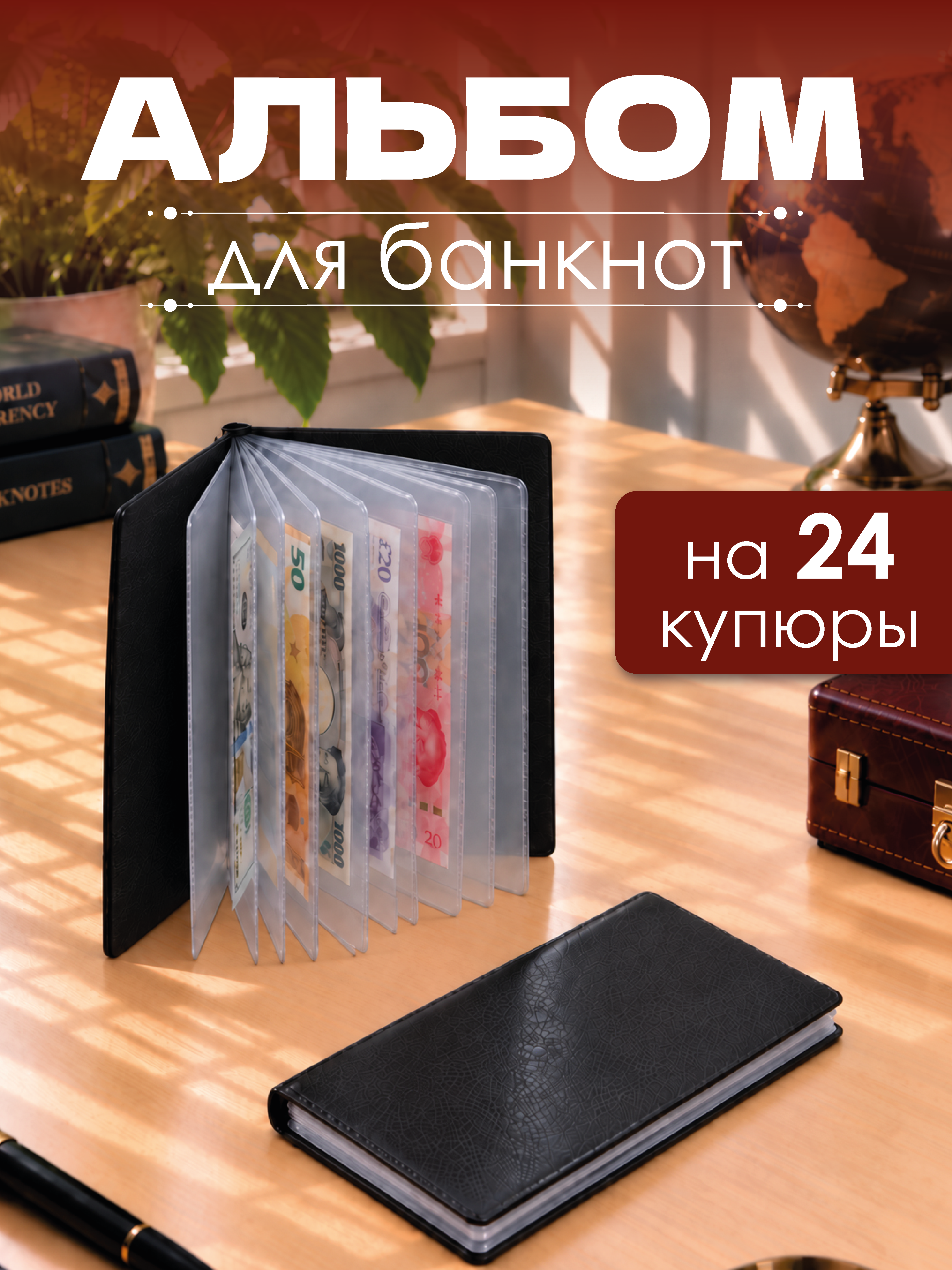 Альбом для банкнот и купюр AXLER 24 листа - фото 1
