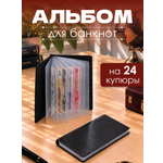 Альбом для банкнот и купюр AXLER 24 листа