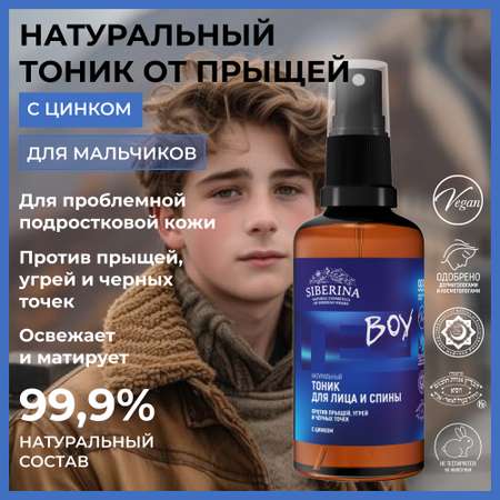 Тоник Siberina От прыщей 50 мл