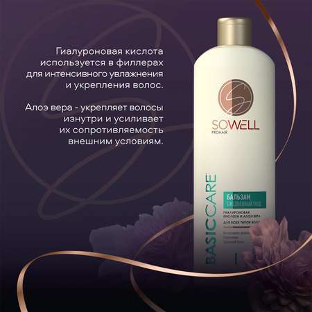 Бальзам SoWell