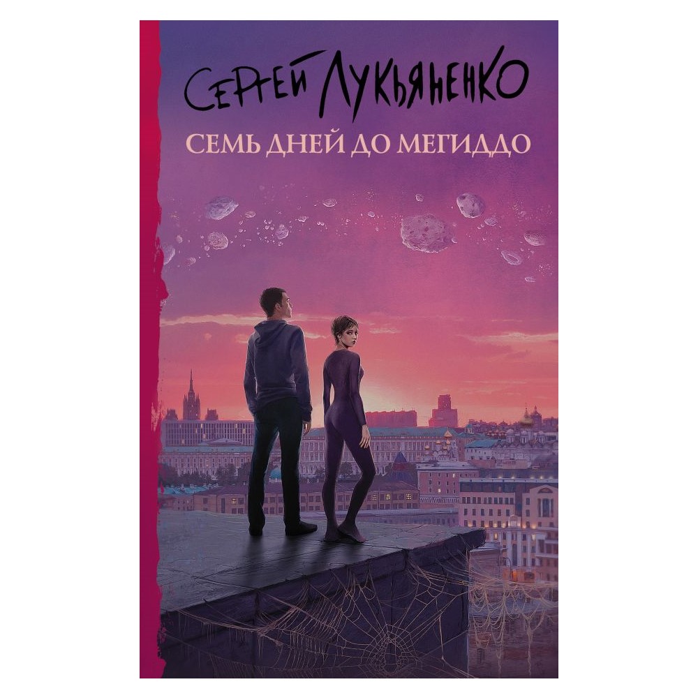 Книга АСТ Семь дней до Мегиддо - фото 1