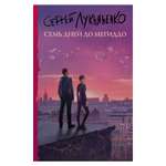 Книга АСТ Семь дней до Мегиддо