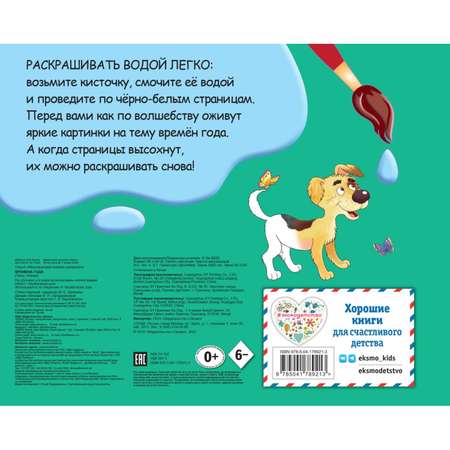 Раскраска Эксмо Времена года