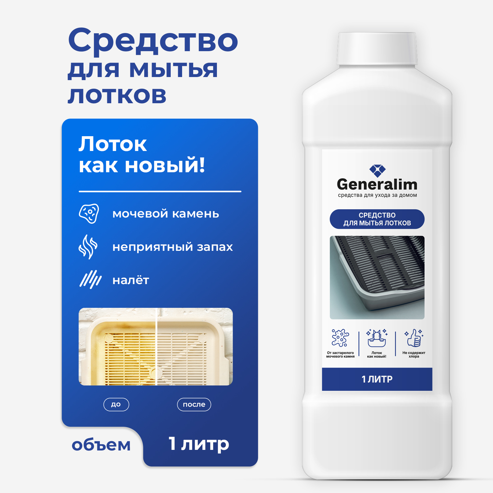 Средство для мытья кошачьего лотка Generalim от налета и мочевого камня, 1 л - фото 1