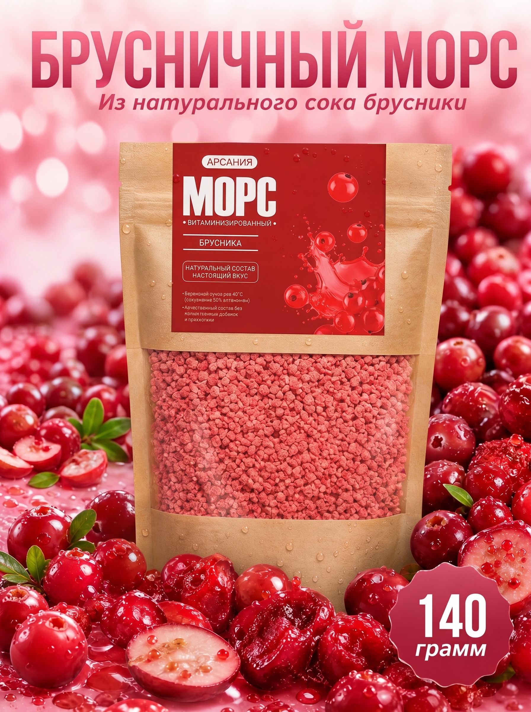 Морс Брусничный АРСАНИЯ сухой без варки 140 гр. - фото 1