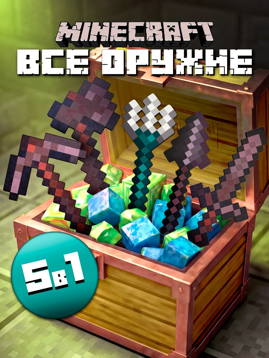 Набор игровой Fanzo Store Незеритовое оружие 5шт - фото 1