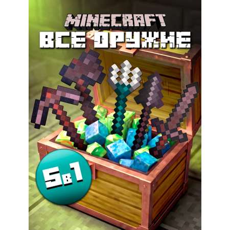 Набор игровой Fanzo Store Незеритовое оружие 5шт