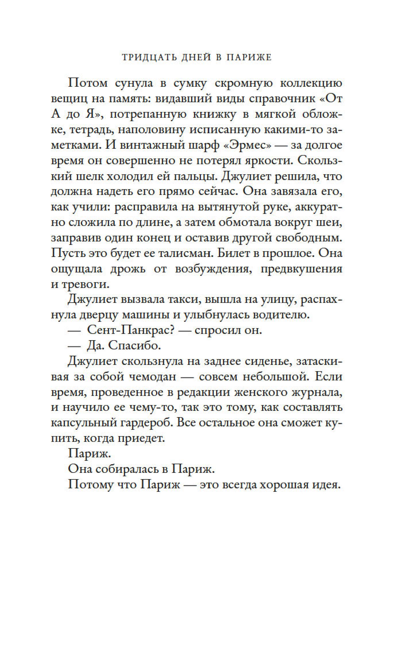 Книга Иностранка Тридцать дней в Париже. - фото 23
