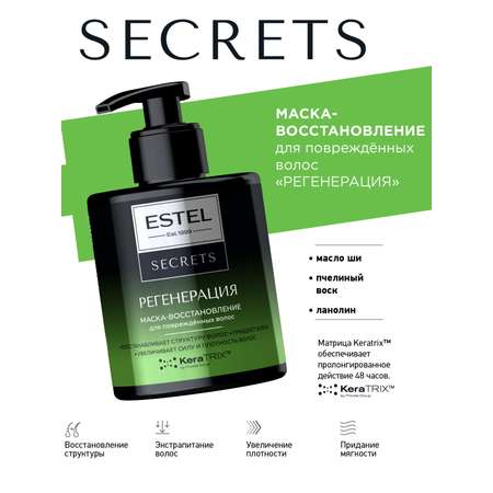 Маска ESTEL для поврежденных волос SECRETS 275 мл 1 шт.
