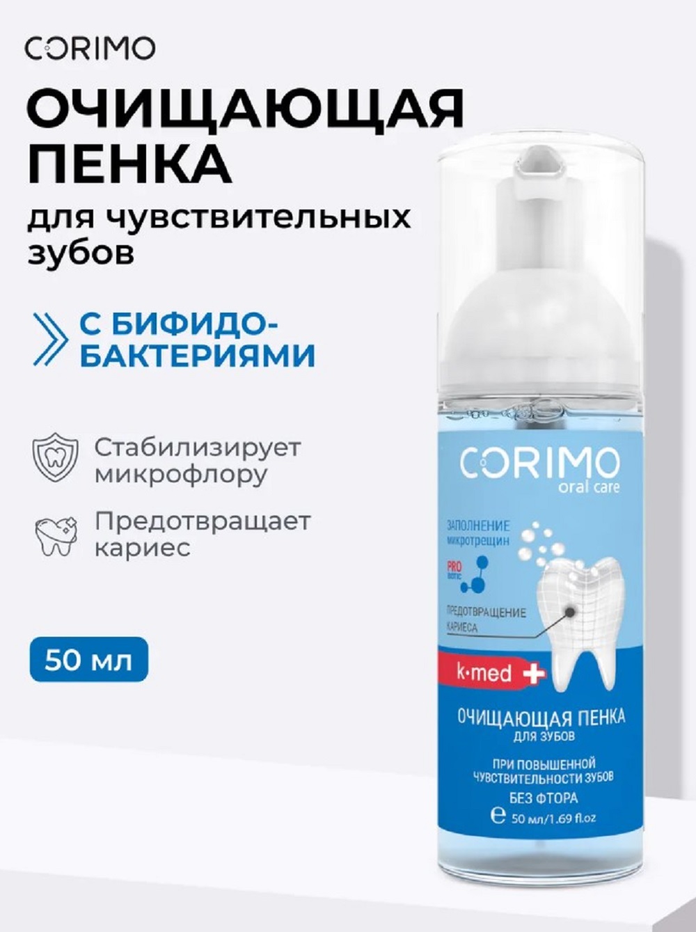 Пенка CORIMO K-med 50 мл - фото 1