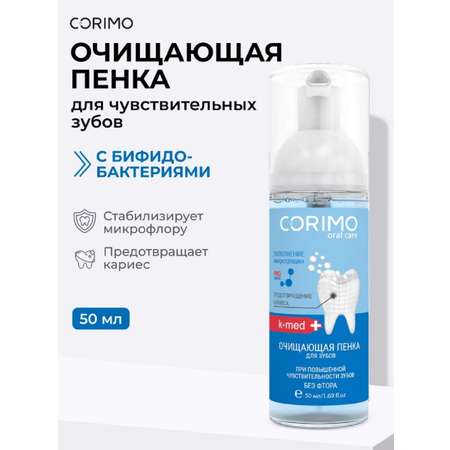 Пенка CORIMO K-med 50 мл