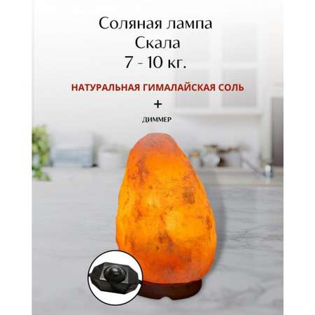 Солевая лампа Wonder Life Скала 7-10кг Гималайская соль с диммером