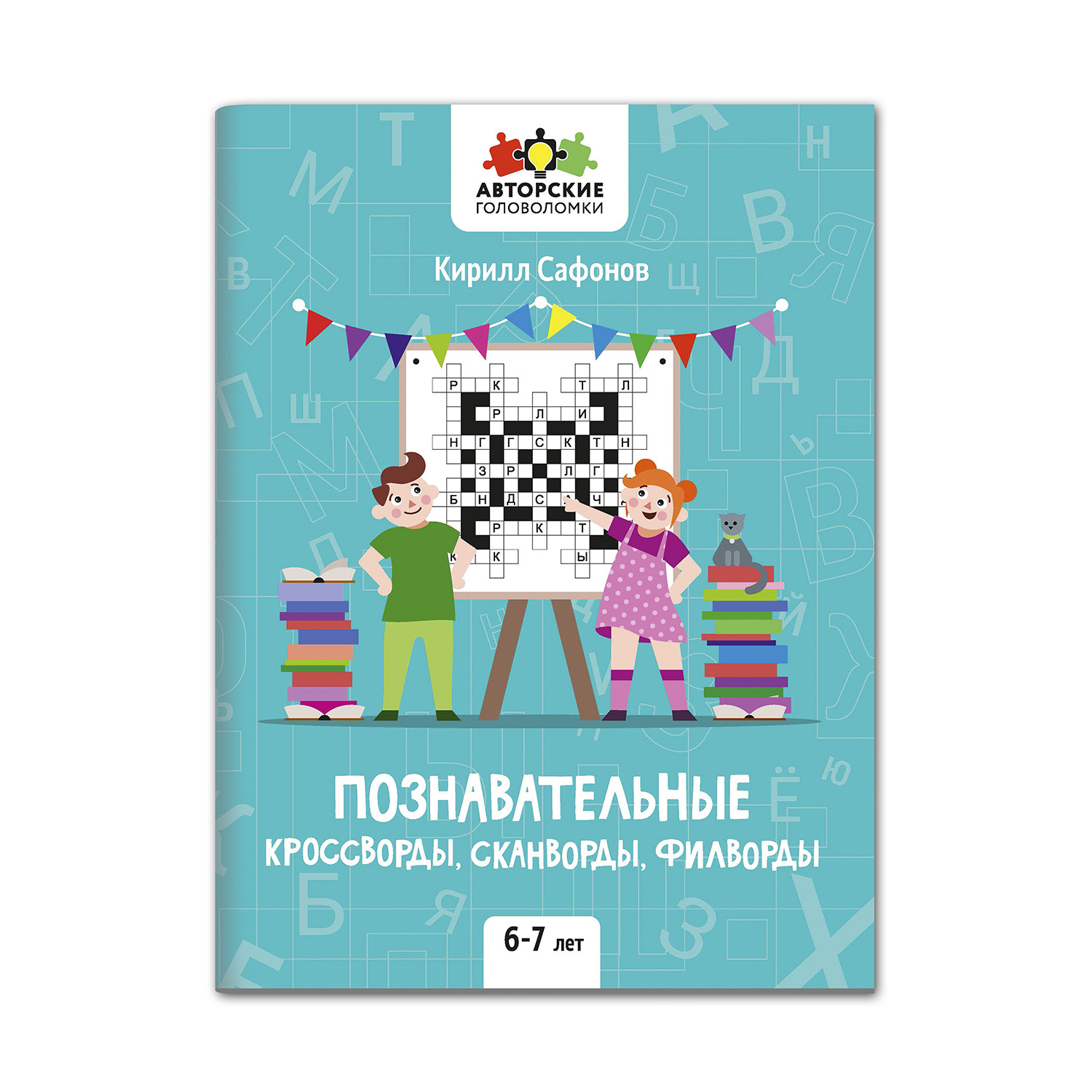 Книга Феникс Познавательные кроссворды сканворды филворды: 6-7 лет - фото 1