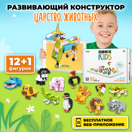 Конструктор QBRIX Царство животных сборная игровая модель